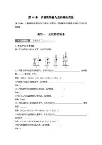 新高考化学一轮复习精品学案 第11章 第69讲　以物质制备为主的综合实验（含解析）