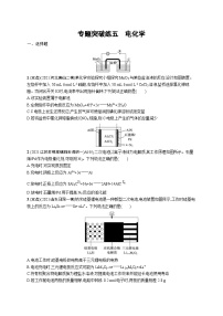 新高考化学二轮复习专题突破练五　电化学 （含解析）