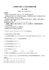 山东省部分学校2023-2024学年高二上学期10月普高大联考联合质量测评化学试题（月考）