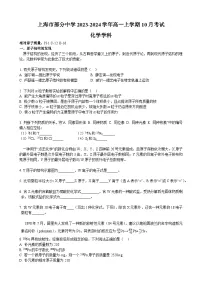 上海市部分中学2023-2024学年高一上学期10月考试化学试卷(Word版含答案)