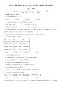 重庆市万州纯阳中学校2023-2024学年高一上学期9月月考化学试题