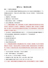 新高考化学二轮复习高频考点12 铜及其化合物（含解析）