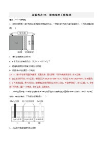 新高考化学二轮复习高频考点23 原电池的工作原理（含解析）