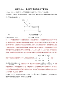 新高考化学二轮复习高频考点29 化学反应速率平衡图像（含解析）