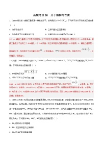 新高考化学二轮复习高频考点38 分子结构与性质（含解析）