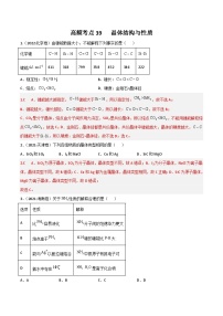 新高考化学二轮复习高频考点39 晶体结构与性质（含解析）