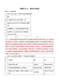 新高考化学二轮复习高频考点47 有机化学实验（含解析）