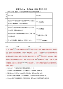 新高考化学二轮复习高频考点51 化学实验的设计与评价（含解析）