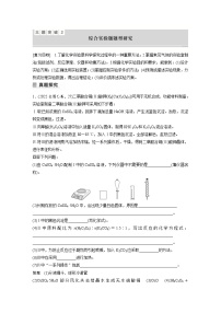 新高考化学二轮复习学案第1部分 专题突破  大题突破2　综合实验题题型研究（含解析）