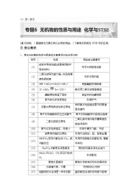 新高考化学二轮复习学案第1部分 专题突破  专题6　无机物的性质与用途　化学与STSE（含解析）