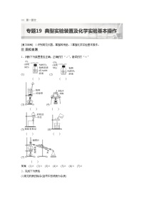 新高考化学二轮复习学案第1部分 专题突破  专题19　典型实验装置及化学实验基本操作（含解析）