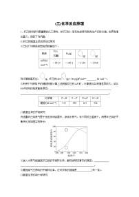 新高考化学二轮复习学案第3部分 考前特训 (三)化学反应原理（含解析）