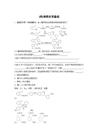 新高考化学二轮复习学案第3部分 考前特训 (四)有机化学基础（含解析）