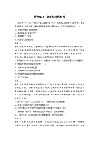 新高考化学二轮复习学案第3部分 考前特训 特色练2　化学与现代科技（含解析）