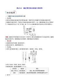 新高考化学二轮复习热点03 滴定等方法在实验中的应用（含解析）