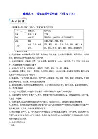 新高考化学二轮复习重难点01 常见无机物的性质 化学与STSE（含解析）