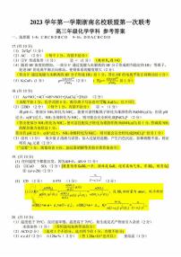 2024浙江省浙南名校联盟高三上学期第一次联考化学试题扫描版含答案