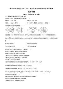 甘肃省天水市第一中学2023-2024学年高一上学期10月月考化学试题