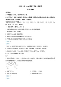 安徽省江淮十校2024届高三化学上学期第一次联考（开学）试题（Word版附解析）