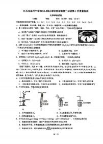 江苏省泰州中学2024届高三化学上学期第一次质量检测试卷（PDF版附答案）