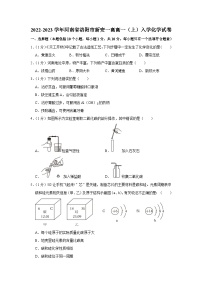 河南省洛阳市新安县第一高级中学2022-2023学年高一上学期开学考试化学试题（月考）