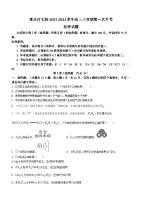 重庆市七校2023-2024学年高三上学期第一次月考化学试题（Word版含答案）