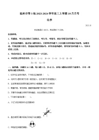 广西壮族自治区桂林市等3地2023-2024学年高三上学期10月月考化学试题（Word版含答案）