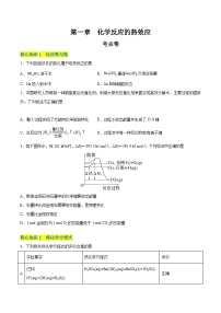 【期中模拟卷】（人教版2019）2023-2024学年高二上学期 化学选择性必修1 第一章  化学反应的热效应【单元测试·考点卷】.zip