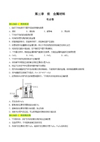 【期中模拟卷】（人教版2019）2023-2024学年高一上学期化学 必修1 第三章 铁 金属材料 考点卷.zip