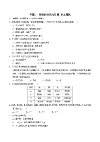 【期中模拟卷】（苏教版2019）2023-2024学年高一上学期化学 必修1 专题1 物质的分类及计量 单元测试.zip