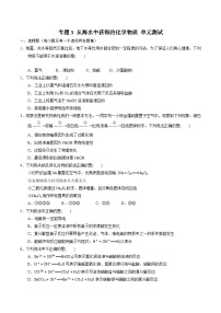 【期中模拟卷】（苏教版2019）2023-2024学年高一上学期化学 必修1 专题3 从海水中获得的化学物质 单元测试.zip