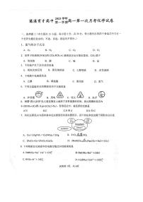 浙江省慈溪赫威斯育才高级中学2023-2024学年高一上学期10月月考化学试题