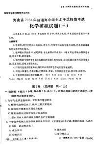 海南省2023年普通高中学业水平选择性考试 化学模拟试题（三）（无答案）