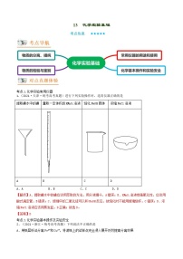 新高考化学二轮复习讲义+分层训练专题13  化学实验基础（讲义）（含解析）