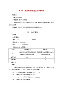 新高考化学一轮复习精品学案1.2物质的量在化学实验中的应用（含解析）