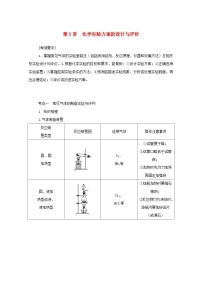 新高考化学一轮复习精品学案10.3化学实验方案的设计与评价（含解析）