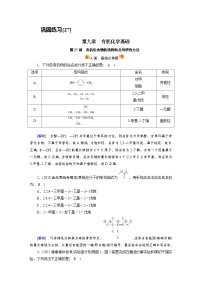 新高考化学一轮复习巩固练习[27]第九章第27讲　有机化合物的结构特点与研究方法（含解析）