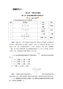 新高考化学一轮复习巩固练习[27]第九章第27讲　有机化合物的结构特点与研究方法（含解析）