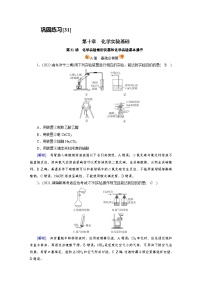 新高考化学一轮复习巩固练习[31]第十章第31讲　化学实验常用仪器和化学实验基本操作（含解析）