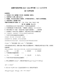 四川省成都外国语学校2023-2024学年高二上学期10月月考化学试题