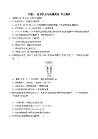 【期中模拟卷】（苏教版2019）2023-2024学年高二上学期化学 选择性必修1 专题1 化学反应与能量变化 单元测试卷