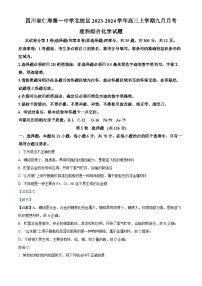 四川省仁寿第一中学校北校区2023-2024学年高三化学上学期9月月考试题（Word版附解析）