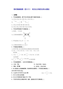 2024届高考化学一轮复习  课时跟踪检测（四十六） 有机化合物的结构与测定（含答案）