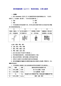 2024届高考化学一轮复习  课时跟踪检测（五十六） 物质的检验、分离与提纯  （含答案）
