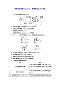 2024届高考化学一轮复习  课时跟踪检测（五十七） 微型实验设计与评价  （含答案）