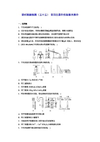 2024届高考化学一轮复习 课时跟踪检测（五十五） 常用仪器和实验基本操作 （含答案）