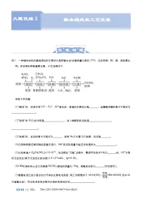 新高考化学三轮冲刺大题优练5 除杂提纯类工艺流程（含解析）