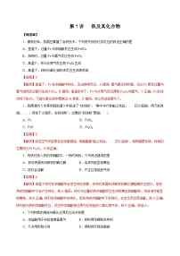 新高考化学一轮复习精品练习第7讲  铁及其化合物（含解析）