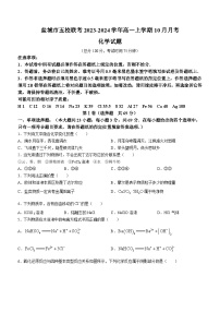 江苏省盐城市五校联考2023-2024学年高一上学期10月月考化学试题（Word版含答案）