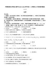 河南省部分学校大联考2023-2024学年高一上学期10月阶段性测试（一）化学试题（Word版含答案）